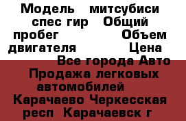  › Модель ­ митсубиси спес гир › Общий пробег ­ 300 000 › Объем двигателя ­ 2 000 › Цена ­ 260 000 - Все города Авто » Продажа легковых автомобилей   . Карачаево-Черкесская респ.,Карачаевск г.